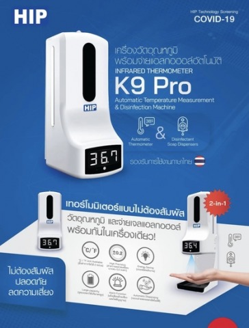 เครื่องวัดอุณหภูมิร่างกายผ่านทางมือ แบบไร้สัมผัส พร้อมจ่ายแอลกอฮอล์อัตโนมัติ